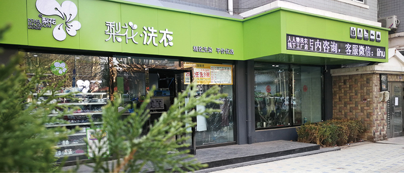 人人赞-洗衣工厂店